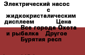 Электрический насос 12V Parsun с жидкокристалическим дисплеем GP-80D › Цена ­ 6 000 - Все города Охота и рыбалка » Другое   . Бурятия респ.